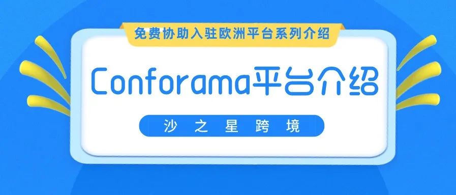 欧洲第二大家居用品零售连锁店Conforama介绍