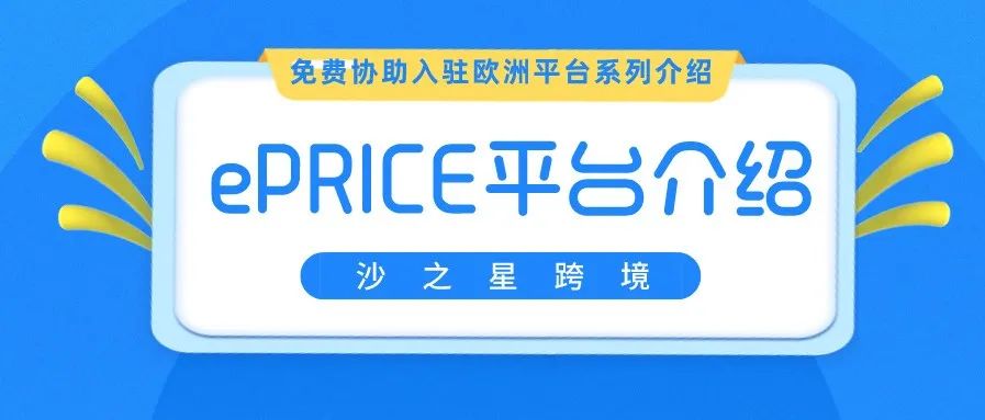 意大利最大电商平台ePRICE介绍
