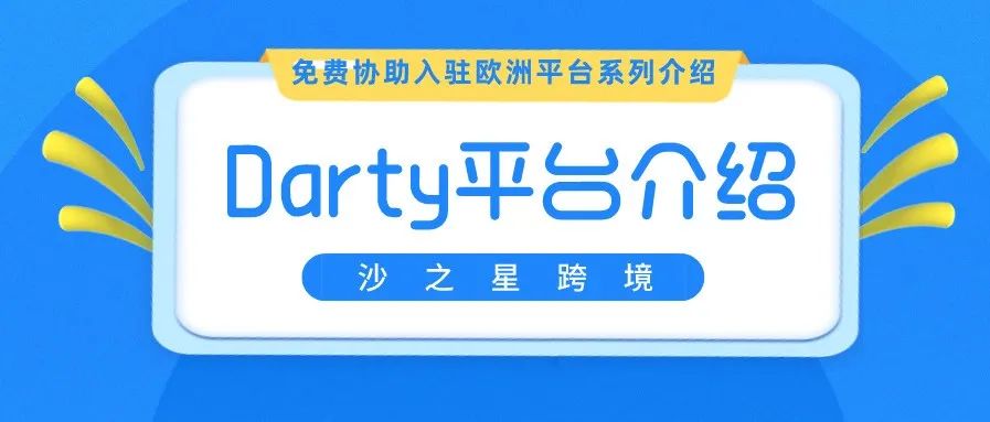 欧洲公司免费入驻欧洲平台系列:法国最大家电连锁电商平台Darty介绍