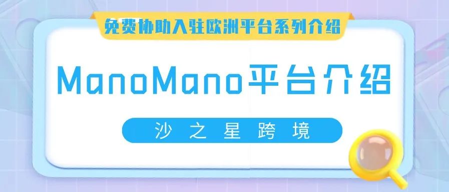 欧洲专业的在线家居装饰领导者ManoMano平台介绍