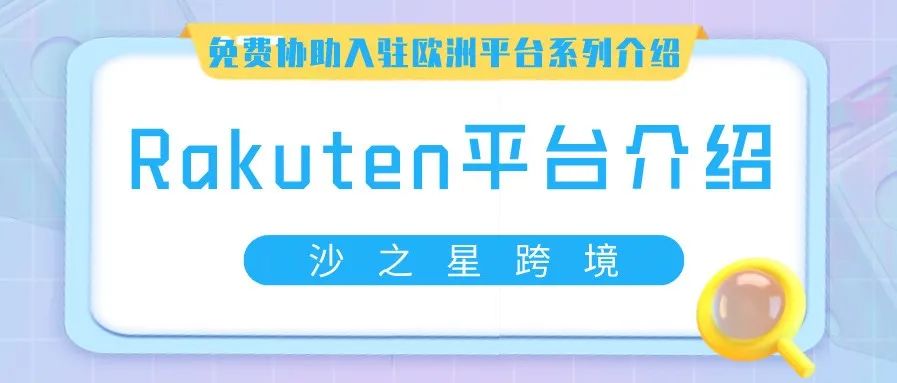 乐天旗下欧洲最大电商平台Rakuten介绍