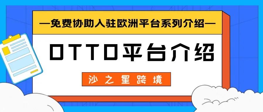 德国本土最大电子商务平台OTTO介绍