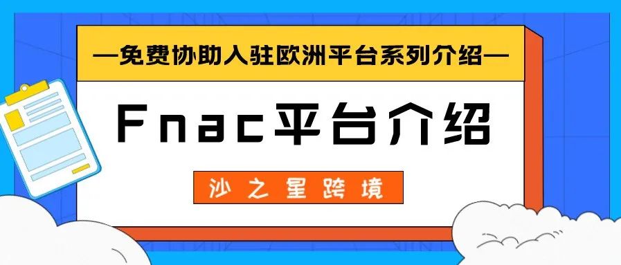 法国电子产品首选平台Fnac介绍