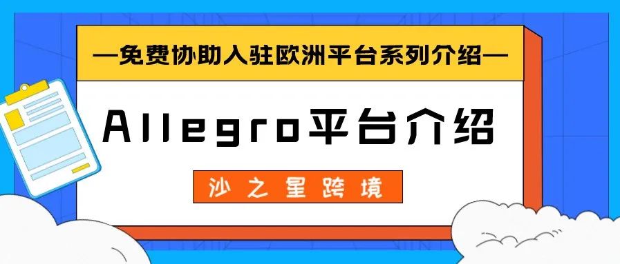 波兰最大电商平台Allegro介绍