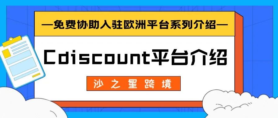 法国本土Cdiscount平台介绍