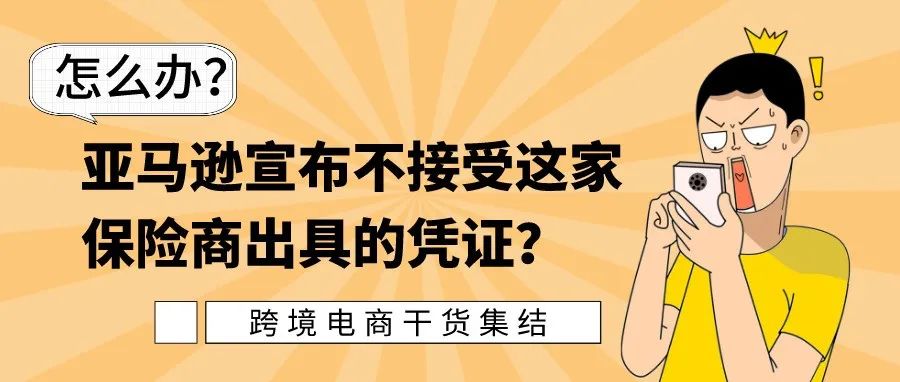 亚马逊宣布不接受这家保险商出具的凭证?可我已经买了怎么办!