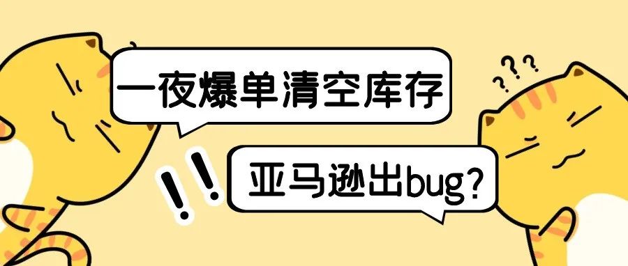 一夜出4000多单!没有设置促销和折扣,为什么亚马逊突然就爆单了?