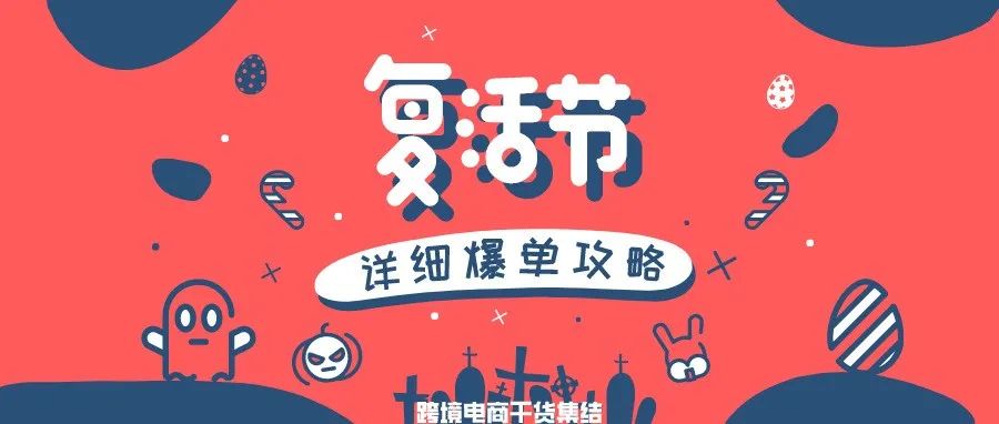 复活节不只有彩蛋,还有爆单!