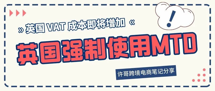 英国VAT成本增加!强制MTD真的太伤了