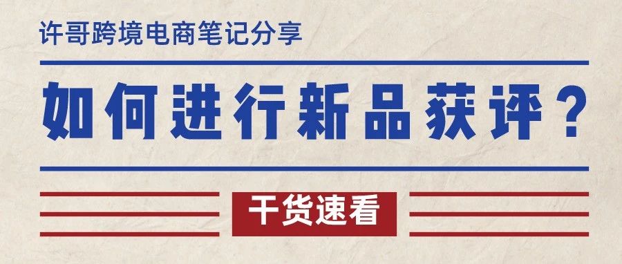 不想用老方法进行新品获评?亚马逊卖家该如何解决?