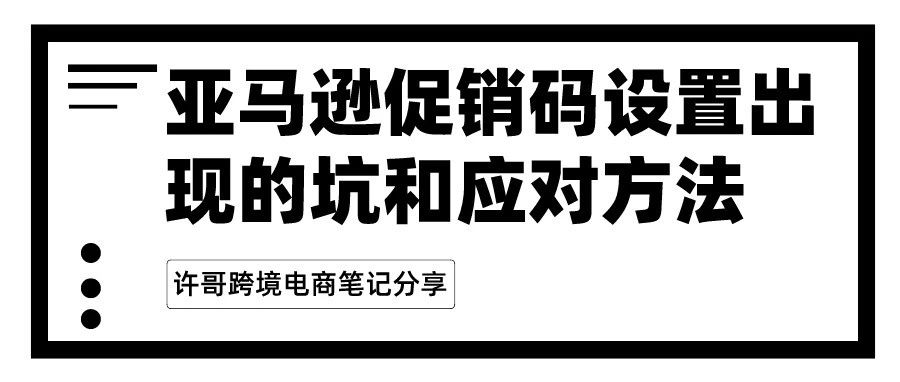 【方法】亚马逊促销码设置出现的坑和应对方法