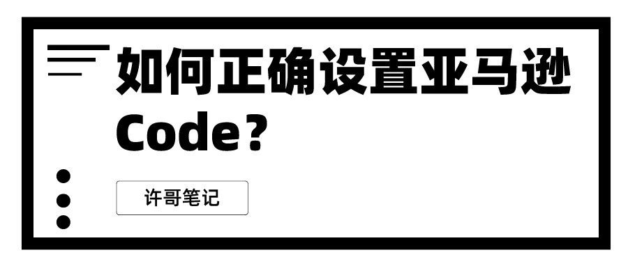 【教程】如何正确设置亚马逊Code（促销码）？