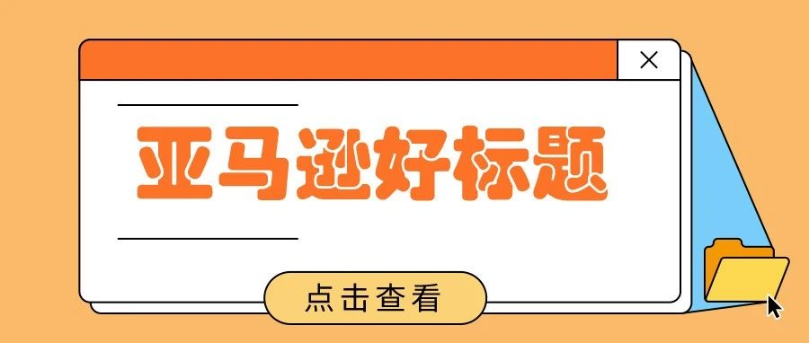 【经验总结】亚马逊上一个好标题应该是这样的!