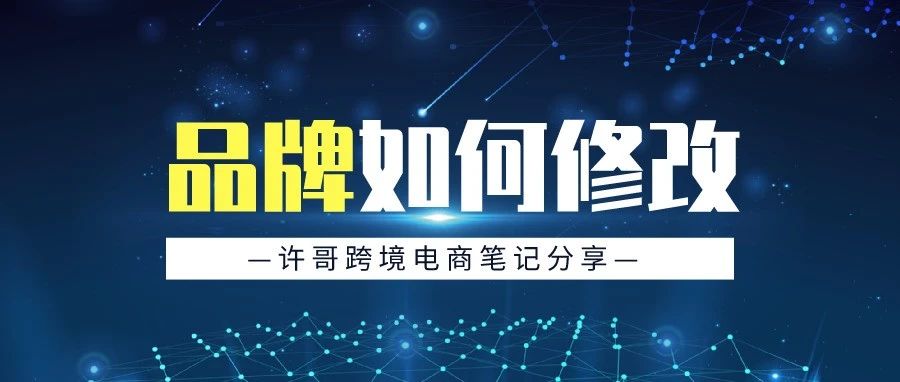 【经验总结】如何修改自己的品牌?亚马逊卖家应该这样做