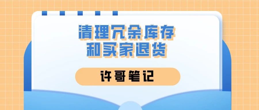 清理冗余库存和买家退货,卖家实用功能