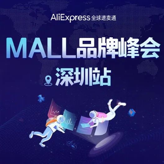 沙之星跨境邀您参加：阿里巴巴全球速卖通Mall全球招商巡演！