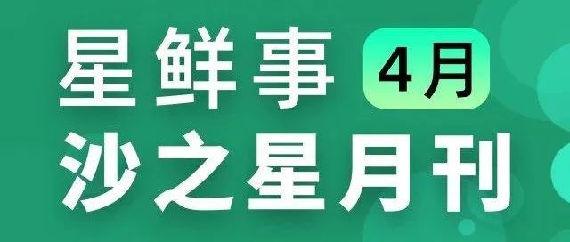 星鲜事：沙之星跨境4月大事件