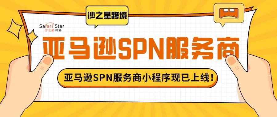沙之星跨境上线亚马逊SPN服务商小程序啦！做跨境电商还得“专业”！