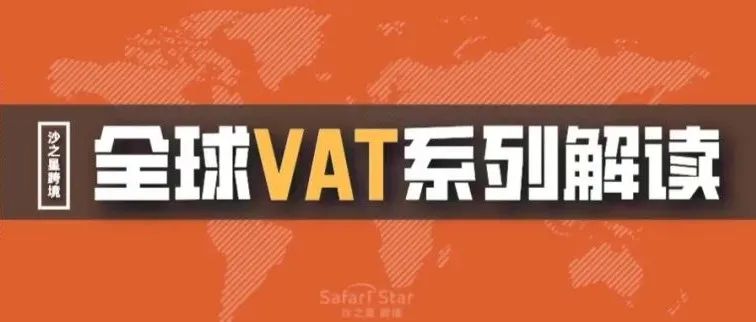 沙之星跨境全球VAT系列解读
