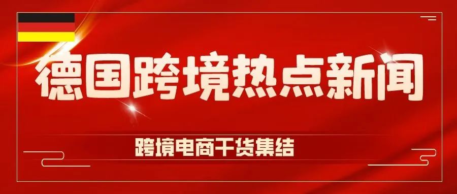 德国消费者协会:告诫民众不要在中国网店购物!你的店铺上黑名单了吗?
