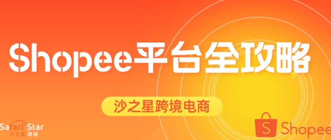 想要进军东南亚&拉美市场?shopee(虾皮)平台全攻略!
