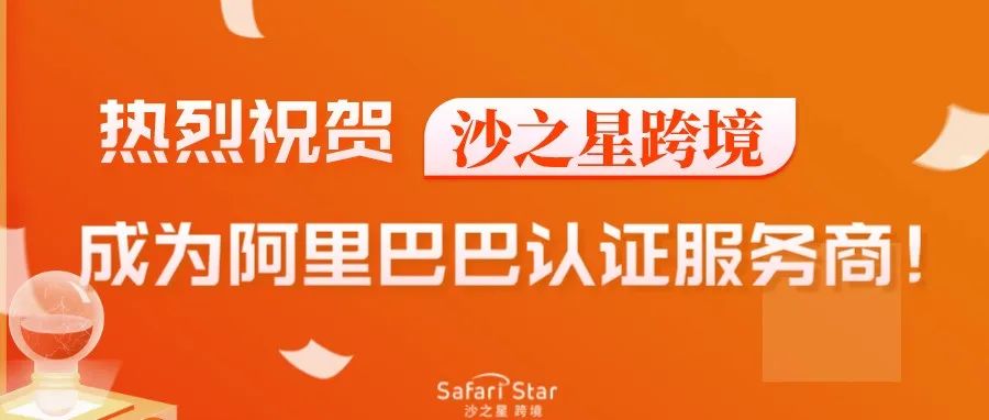 沙之星跨境成为阿里巴巴国际站平台EPR认证服务商!跨境合规就找沙之星!