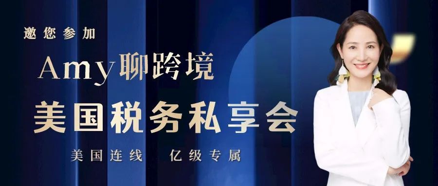 Amy聊跨境美国税务亿级大卖私享会:中国卖家如何立于美国市场?