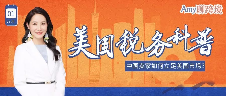 中国卖家应该如何立足于美国市场？美国税务常识科普！