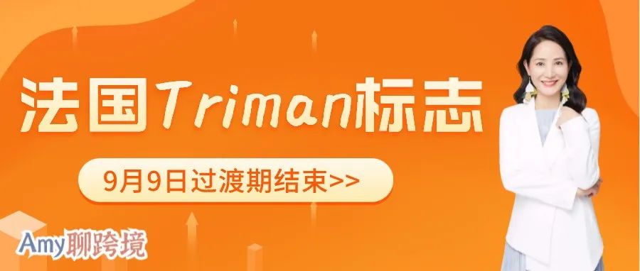 9月9日法国Triman标志过渡期正式结束！你做好准备了吗？（内附详解）