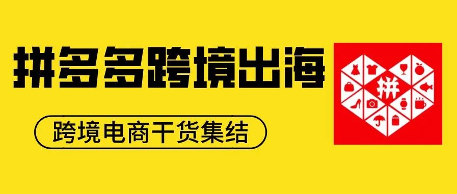 拼多多九月跨境出海美国市场!它会是下一个Shein 吗?(内附详细入驻指南)