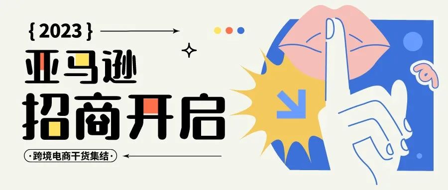2023年亚马逊招商入驻通道已经开启!点击立即获得入驻链接>>