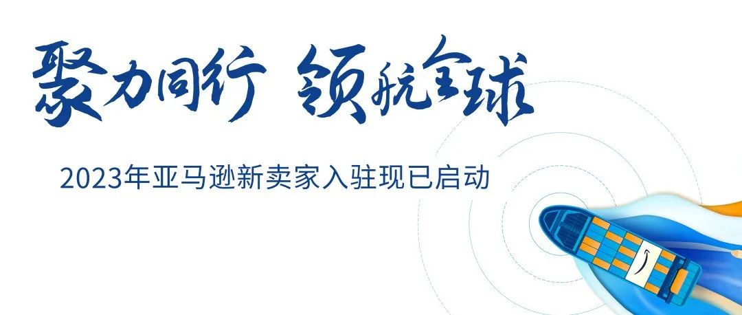 官宣!2023年亚马逊新卖家入驻9.26日正式启动!